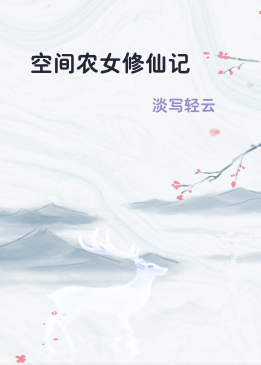 空间农女修仙记