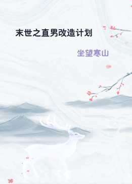 末世之直男改造计划