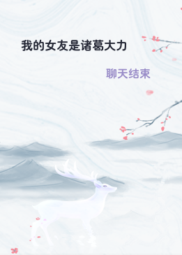 我的女友是诸葛大力