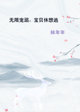 无限宠溺：宝贝休想逃