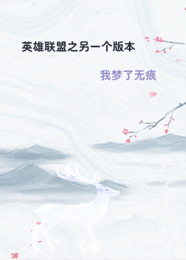 英雄联盟之另一个版本