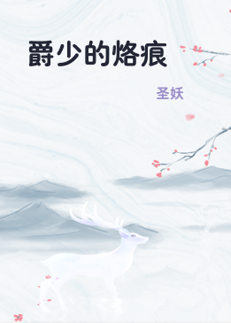 爵少的烙痕
