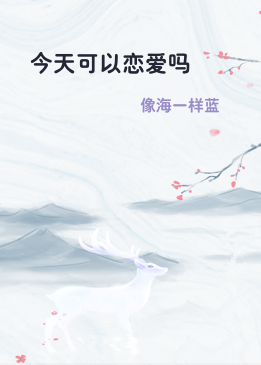 今天可以恋爱吗