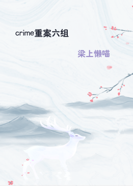 crime重案六组