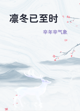凛冬已至时