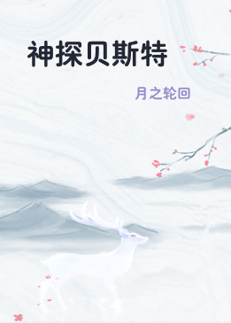 神探贝斯特
