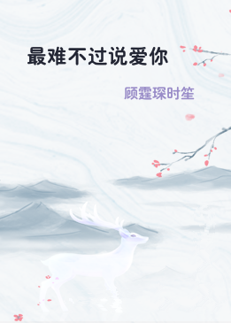 最难不过说爱你