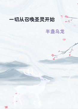 一切从召唤圣灵开始
