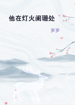 他在灯火阑珊处