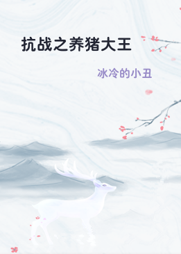抗战之养猪大王