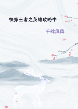 快穿王者之英雄攻略中