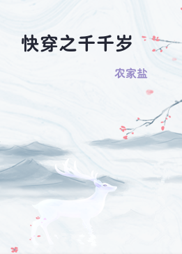 快穿之千千岁