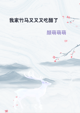 我家竹马又又又吃醋了