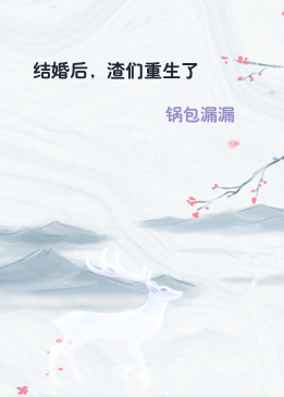 结婚后，渣们重生了