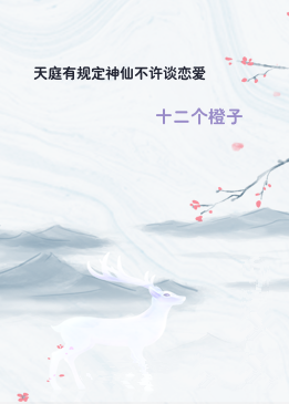 天庭有规定神仙不许谈恋爱