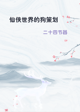 仙侠世界的狗策划