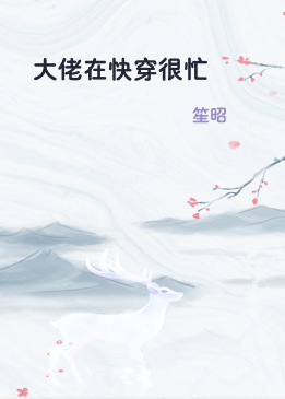 大佬在快穿很忙