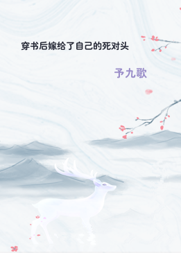 穿书后嫁给了自己的死对头
