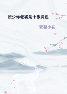 烈少你老婆是个狠角色