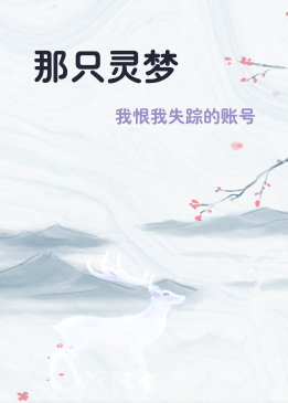 那只灵梦