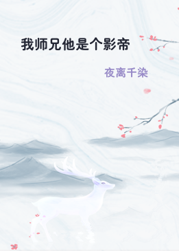 我师兄他是个影帝