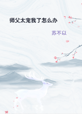 师父太宠我了怎么办