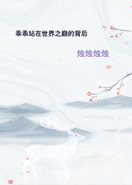 乖乖站在世界之巅的背后