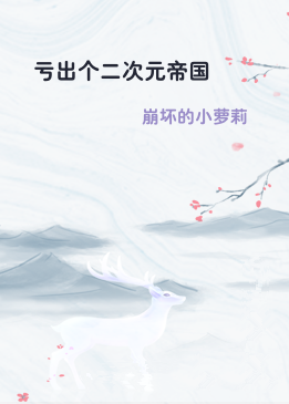 亏出个二次元帝国
