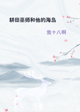 耕田巫师和他的海岛