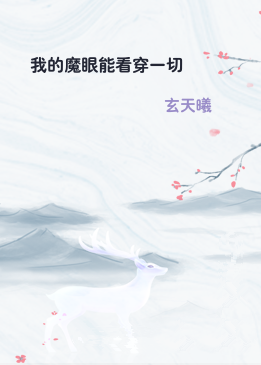 我的魔眼能看穿一切