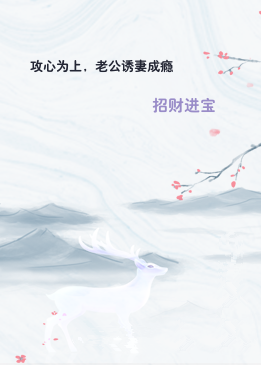 攻心为上，老公诱妻成瘾