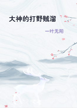 大神的打野贼溜