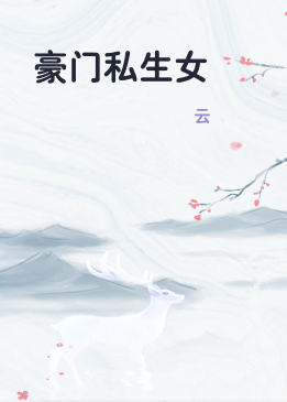 豪门私生女