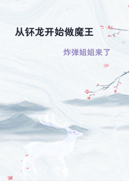 从钚龙开始做魔王