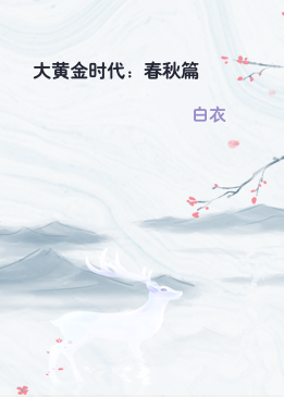 大黄金时代：春秋篇