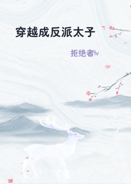 穿越成反派太子