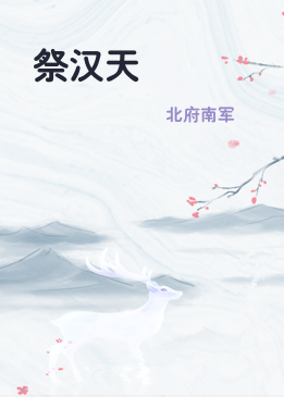 祭汉天