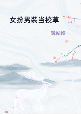 女扮男装当校草