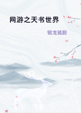网游之天书世界
