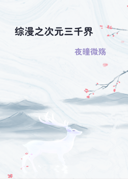 综漫之次元三千界