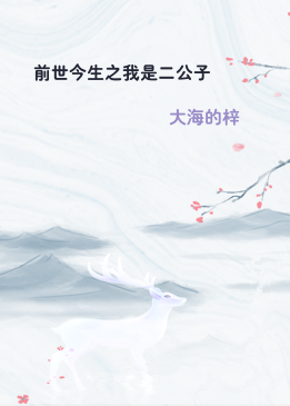 前世今生之我是二公子