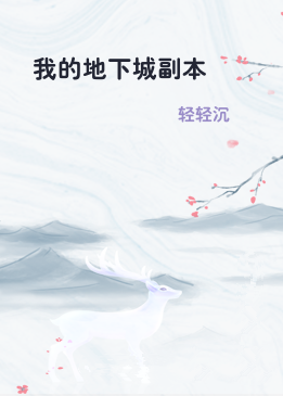 我的地下城副本