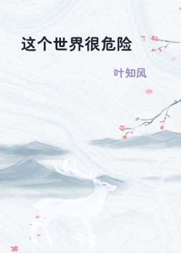 这个世界很危险