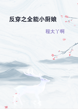 反穿之全能小厨娘