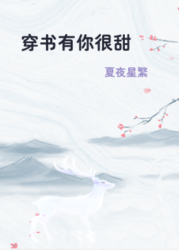 穿书有你很甜