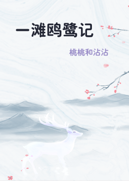 一滩鸥鹭记