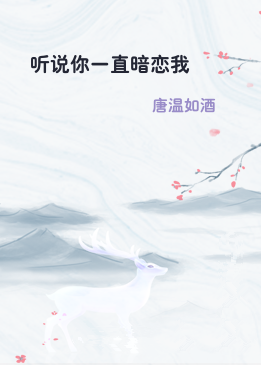 听说你一直暗恋我