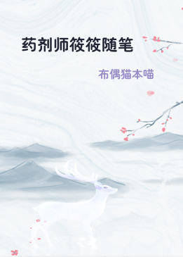 药剂师筱筱随笔
