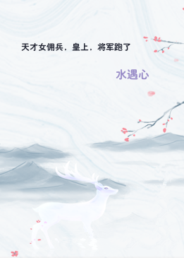 天才女佣兵，皇上，将军跑了