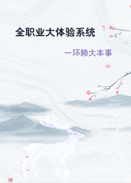 全职业大体验系统